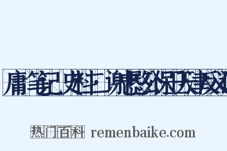 庸盦笔记·史料二·谢忠愍公保卫天津反义词是什么意思的图片